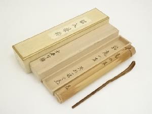 海野宗秦造　竹茶杓（銘：庵の友）（妙心寺　松山萬密書付）（共箱）